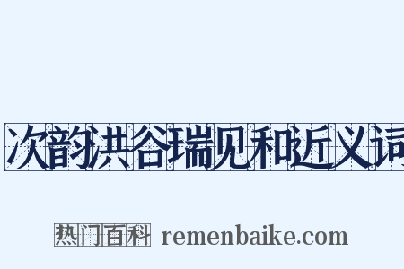 次韵洪谷瑞见和近义词是什么意思的图片